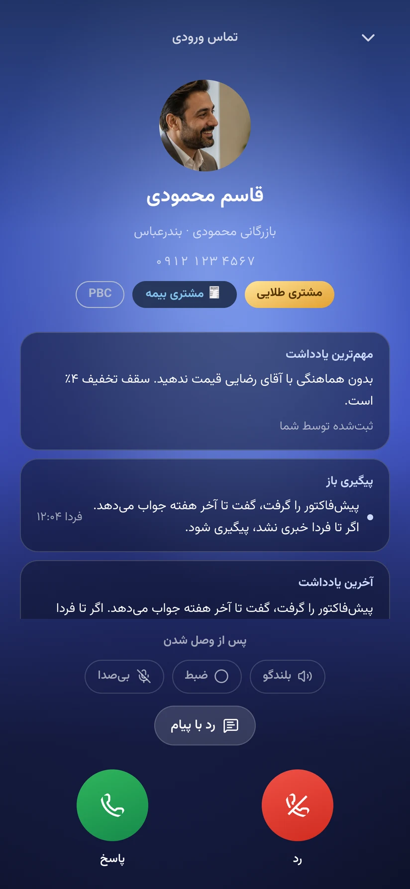 صفحهٔ تماس ورودی با نام، سازمان، برچسبها، یادداشت مهم و پیگیری باز