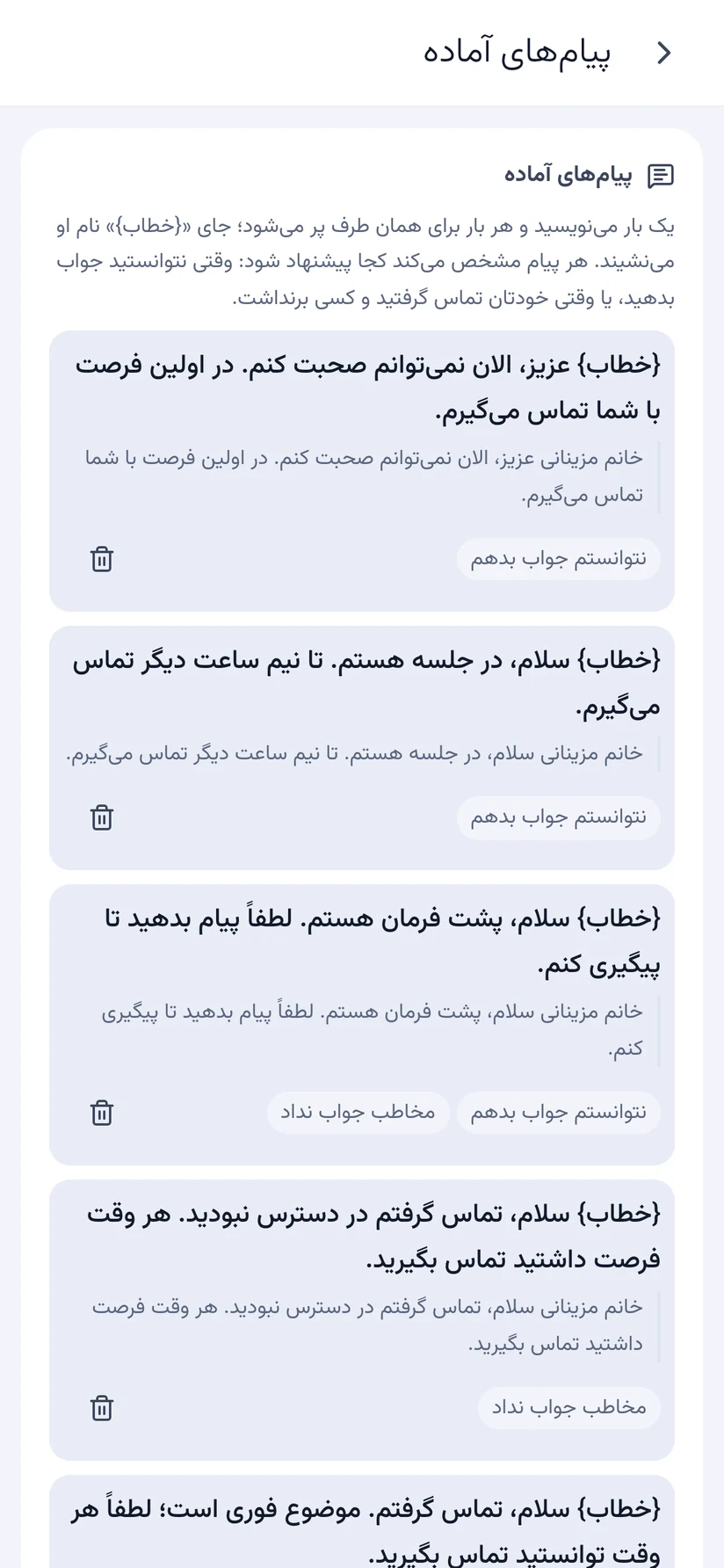 فهرست پیامهای آماده با جایخالی نام خطاب