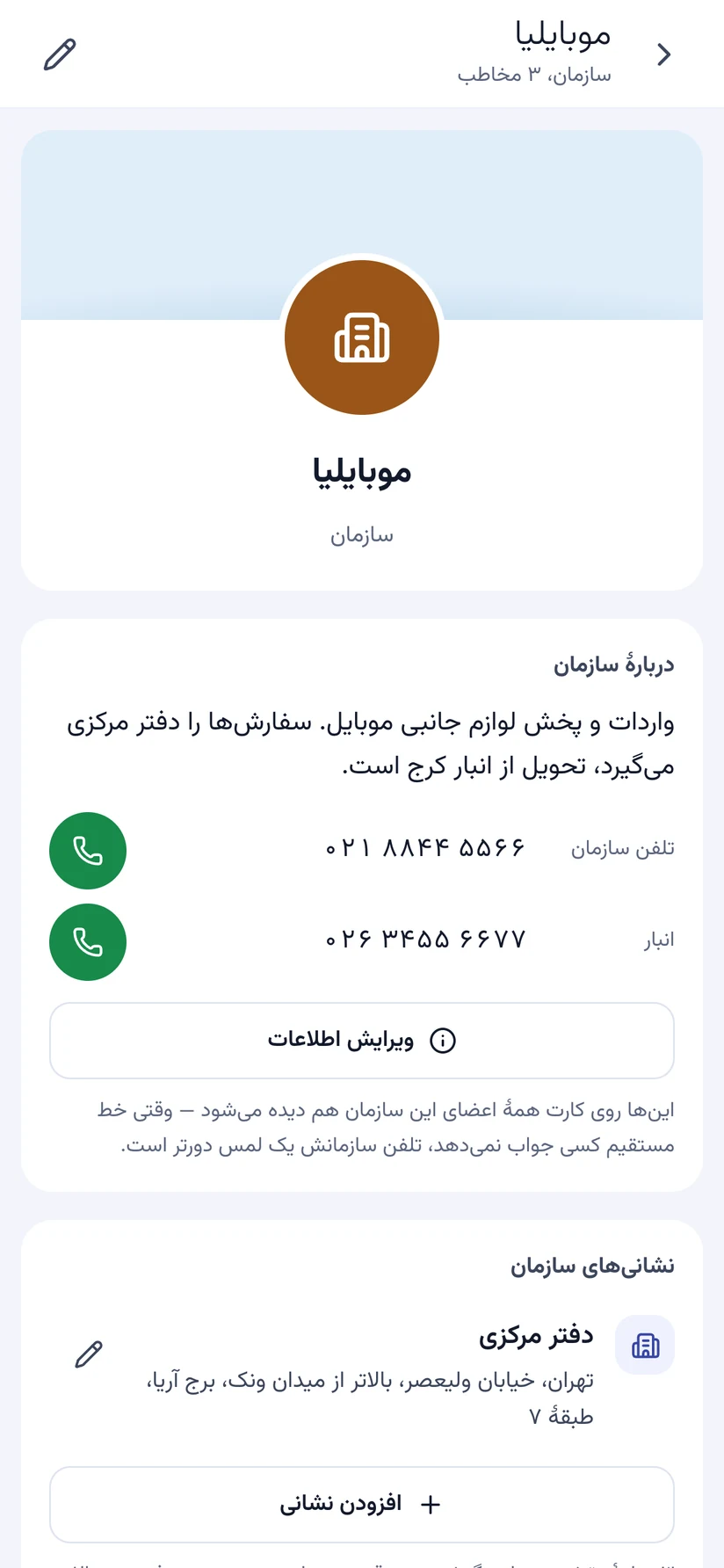 پروندهٔ یک سازمان با تلفنها و نشانی