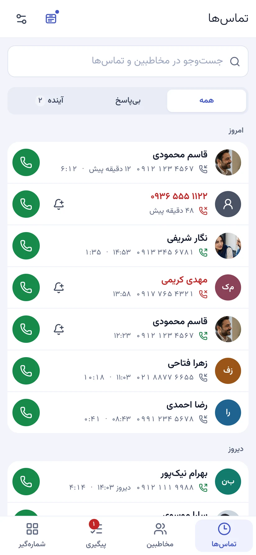 فهرست تماسهای اخیر