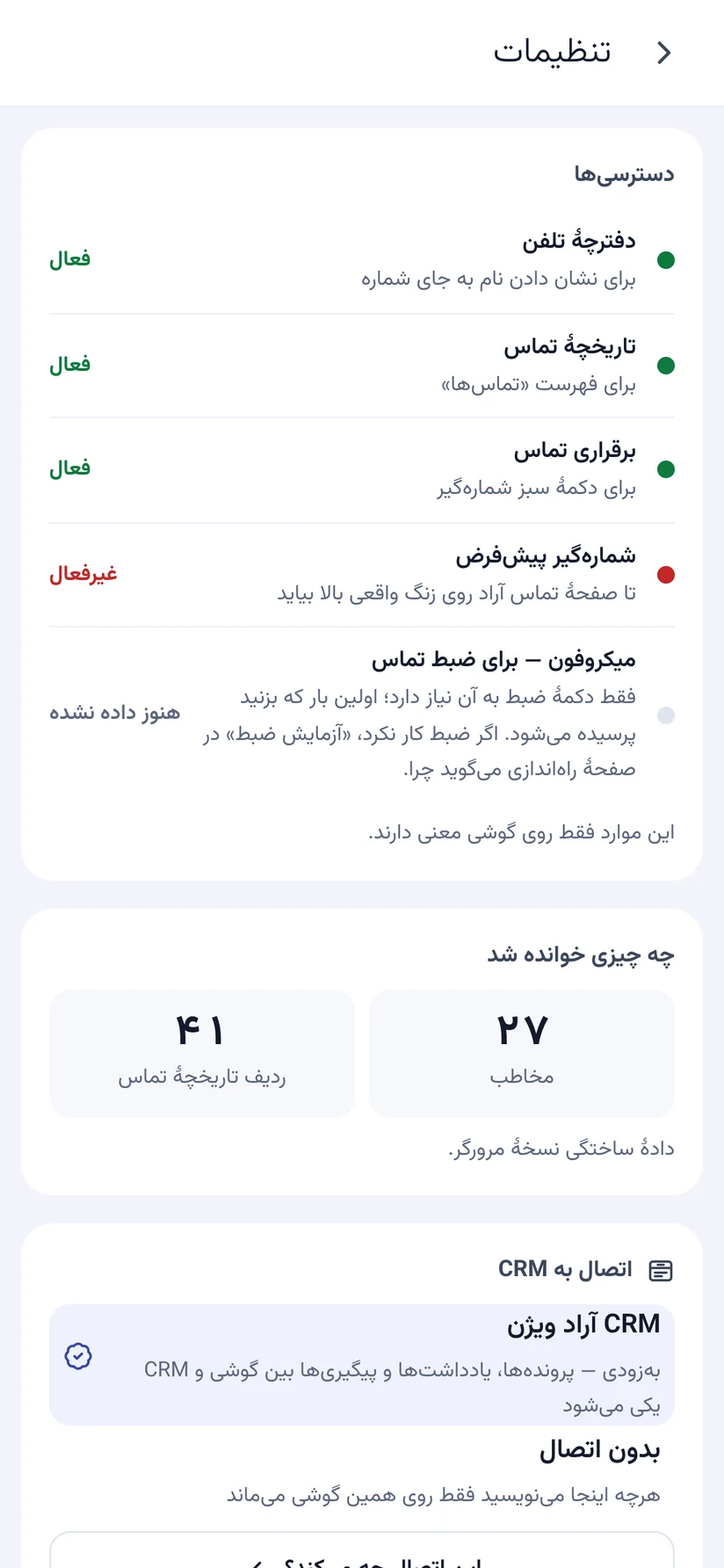 تنظیمات اتصال به CRM آراد ویژن