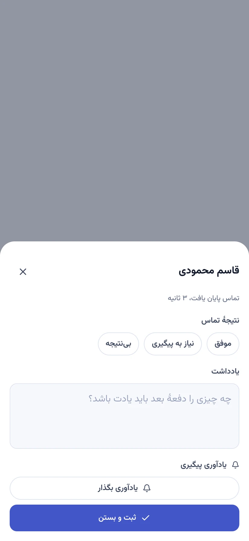 صفحهٔ پایان تماس با نتیجهٔ تماس، یادداشت و یادآوری