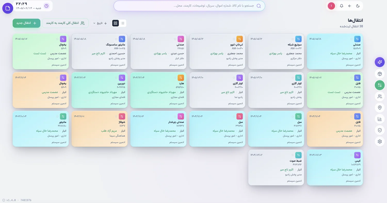 صفحهٔ نقل‌وانتقال‌ها روی نمایشگر رومیزی: شبکه‌ای از کارت‌های انتقال با دکمه‌های انتقال جدید و انتقال کلی کارمند به کارمند