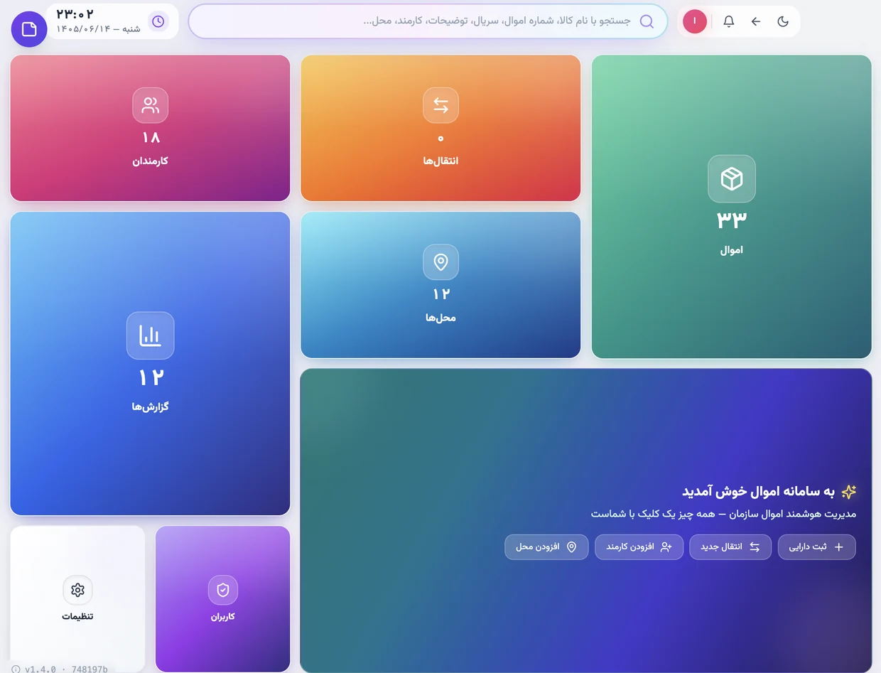 صفحهٔ نخست سامانه: کاشی‌های اموال، کارمندان، محل‌ها، انتقال‌ها، گزارش‌ها و کاربران به‌همراه میان‌برهای ثبت دارایی و انتقال جدید