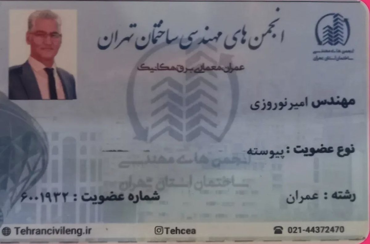 کارت عضویت انجمن‌های مهندسی ساختمان تهران